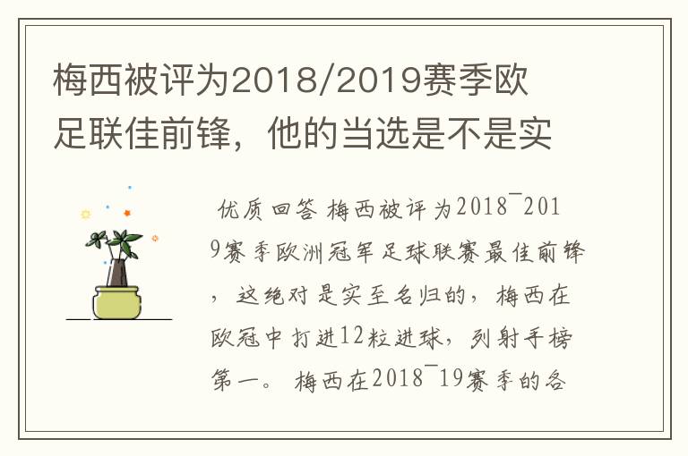 梅西被评为2018/2019赛季欧足联佳前锋，他的当选是不是实至名归？