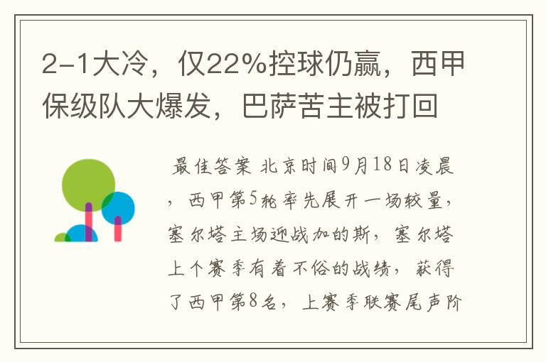 2-1大冷，仅22%控球仍赢，西甲保级队大爆发，巴萨苦主被打回原形