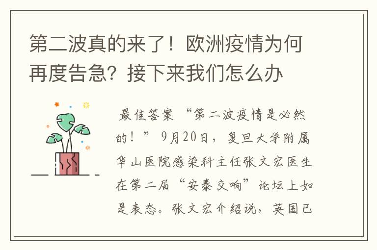 第二波真的来了！欧洲疫情为何再度告急？接下来我们怎么办