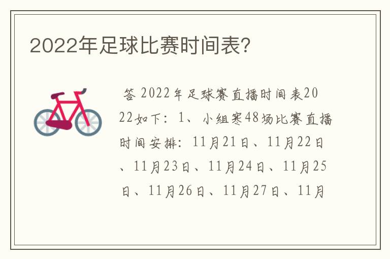 2022年足球比赛时间表？