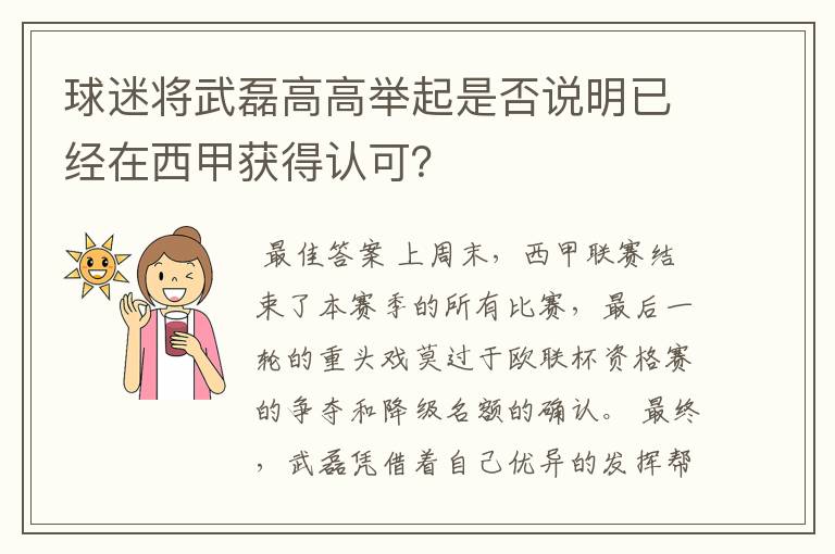 球迷将武磊高高举起是否说明已经在西甲获得认可？