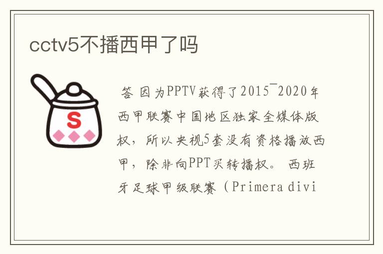 cctv5不播西甲了吗