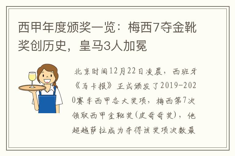 西甲年度颁奖一览：梅西7夺金靴奖创历史，皇马3人加冕