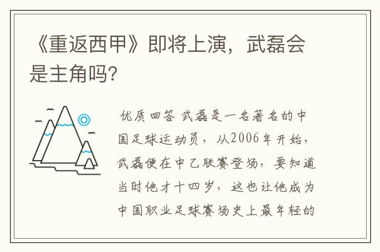 《重返西甲》即将上演，武磊会是主角吗？