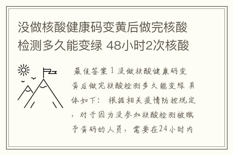 没做核酸健康码变黄后做完核酸检测多久能变绿 48小时2次核酸咋算