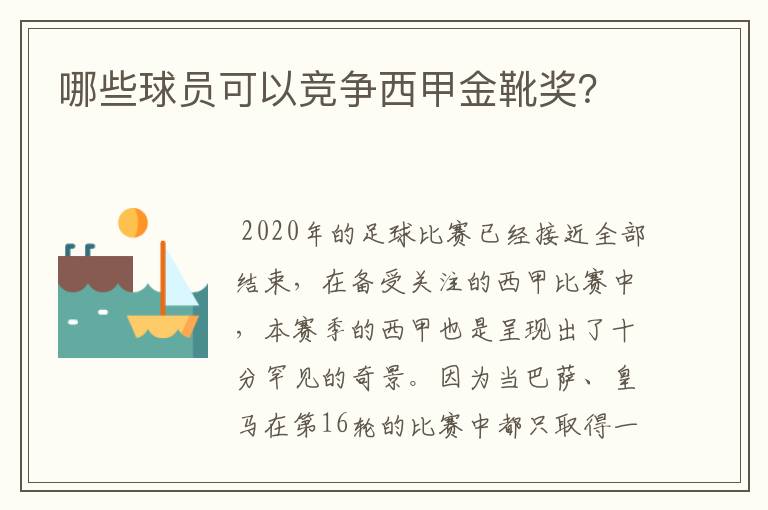 哪些球员可以竞争西甲金靴奖？