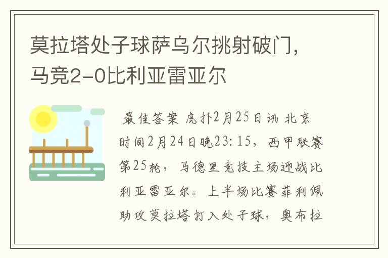 莫拉塔处子球萨乌尔挑射破门，马竞2-0比利亚雷亚尔