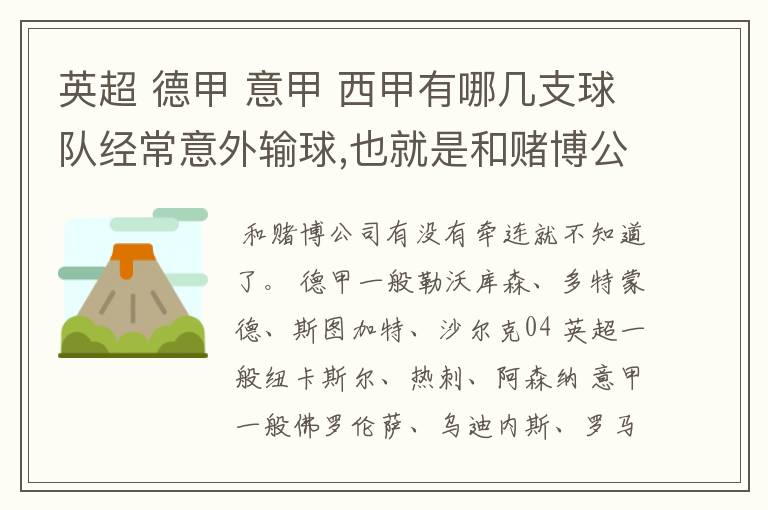 英超 德甲 意甲 西甲有哪几支球队经常意外输球,也就是和赌博公司有牵连似乎有踢假球的嫌疑.