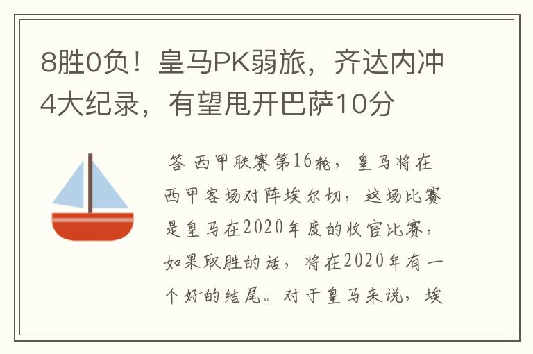 8胜0负！皇马PK弱旅，齐达内冲4大纪录，有望甩开巴萨10分