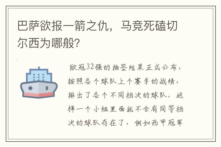 巴萨欲报一箭之仇，马竞死磕切尔西为哪般？