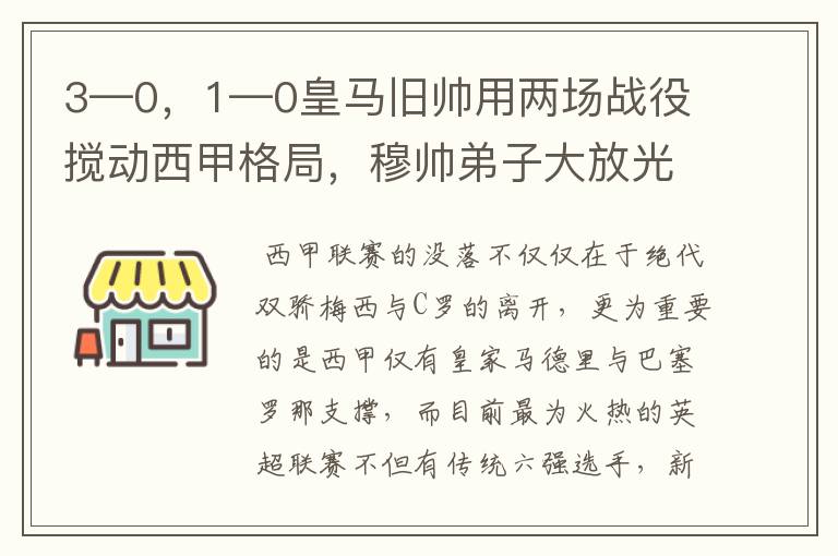 3—0，1—0皇马旧帅用两场战役搅动西甲格局，穆帅弟子大放光彩