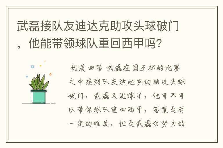 武磊接队友迪达克助攻头球破门，他能带领球队重回西甲吗？