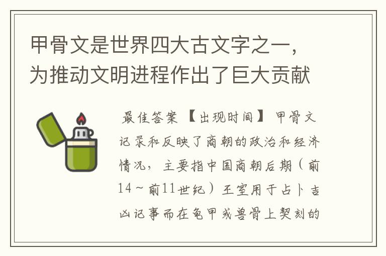 甲骨文是世界四大古文字之一，为推动文明进程作出了巨大贡献，最初出现在哪个朝代？