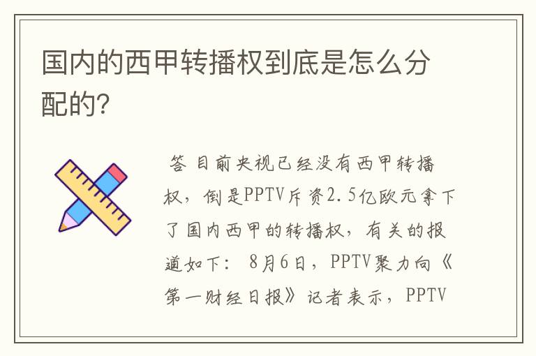 国内的西甲转播权到底是怎么分配的？