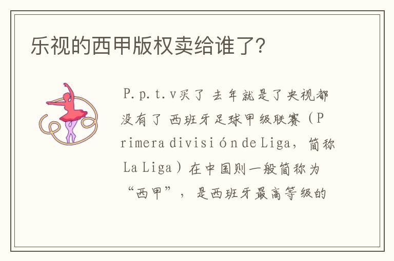 乐视的西甲版权卖给谁了？