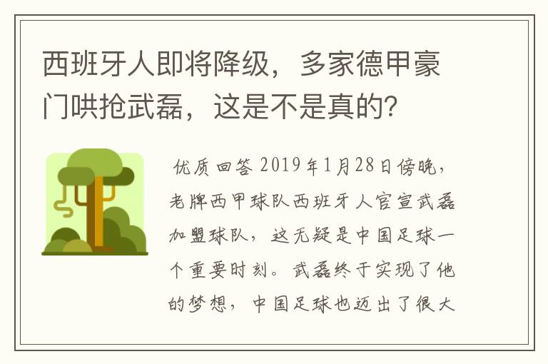 西班牙人即将降级，多家德甲豪门哄抢武磊，这是不是真的？