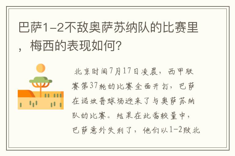 巴萨1-2不敌奥萨苏纳队的比赛里，梅西的表现如何？