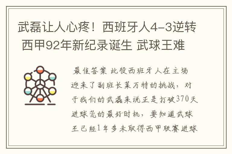 武磊让人心疼！西班牙人4-3逆转 西甲92年新纪录诞生 武球王难啊