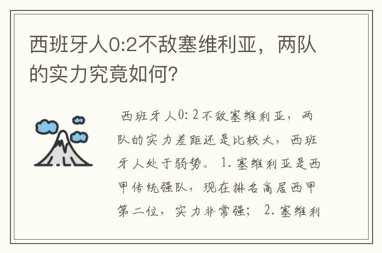 西班牙人0:2不敌塞维利亚，两队的实力究竟如何？