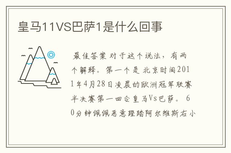 皇马11VS巴萨1是什么回事