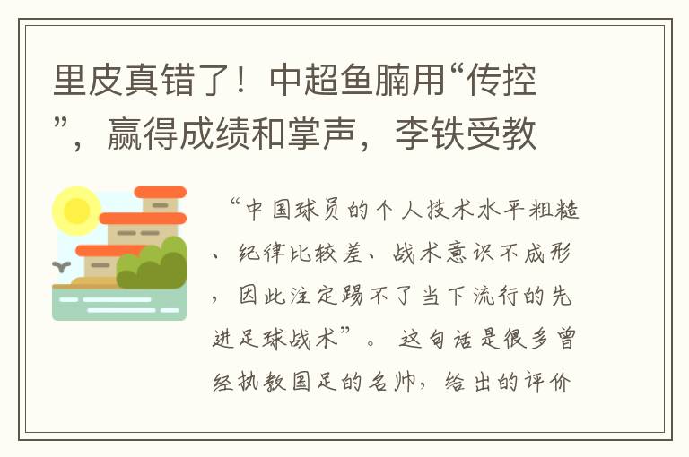 里皮真错了！中超鱼腩用“传控”，赢得成绩和掌声，李铁受教了