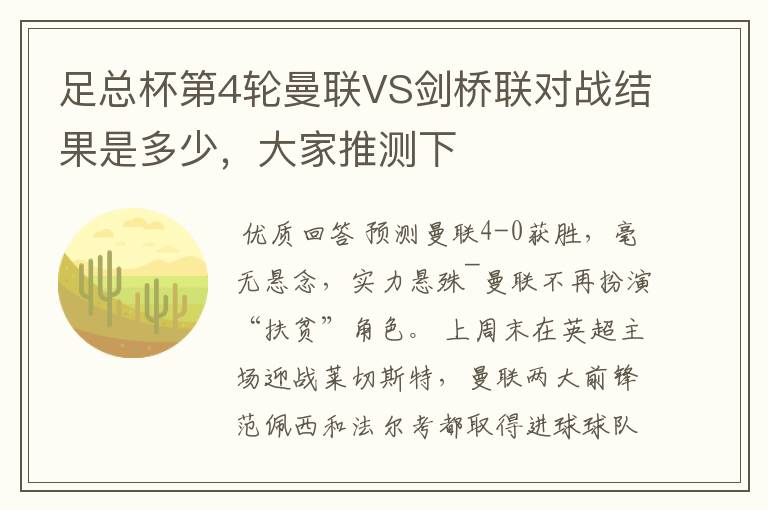 足总杯第4轮曼联VS剑桥联对战结果是多少，大家推测下