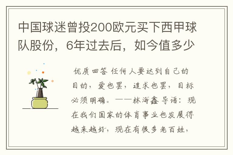 中国球迷曾投200欧元买下西甲球队股份，6年过去后，如今值多少？