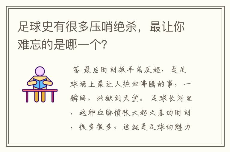 足球史有很多压哨绝杀，最让你难忘的是哪一个？