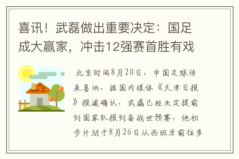 喜讯！武磊做出重要决定：国足成大赢家，冲击12强赛首胜有戏了