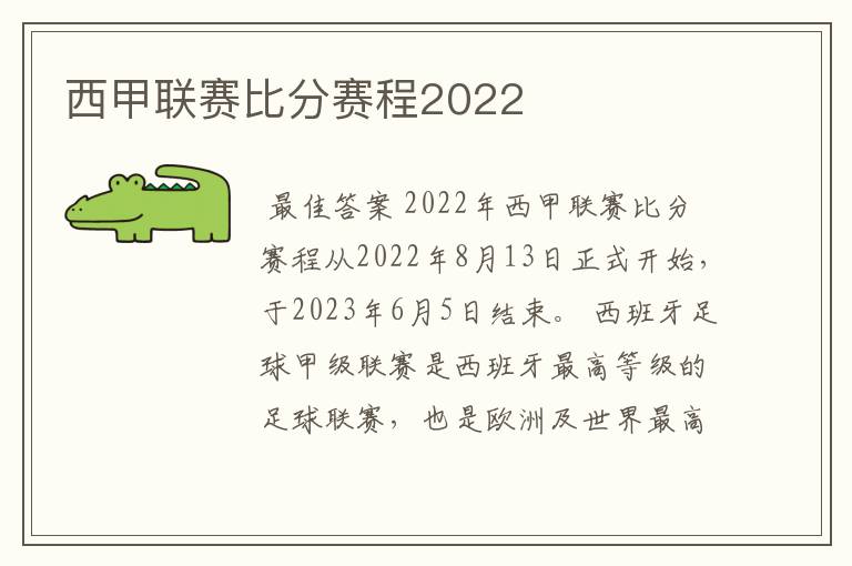 西甲联赛比分赛程2022