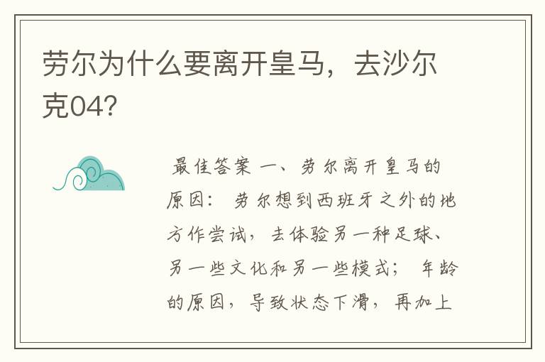 劳尔为什么要离开皇马，去沙尔克04？