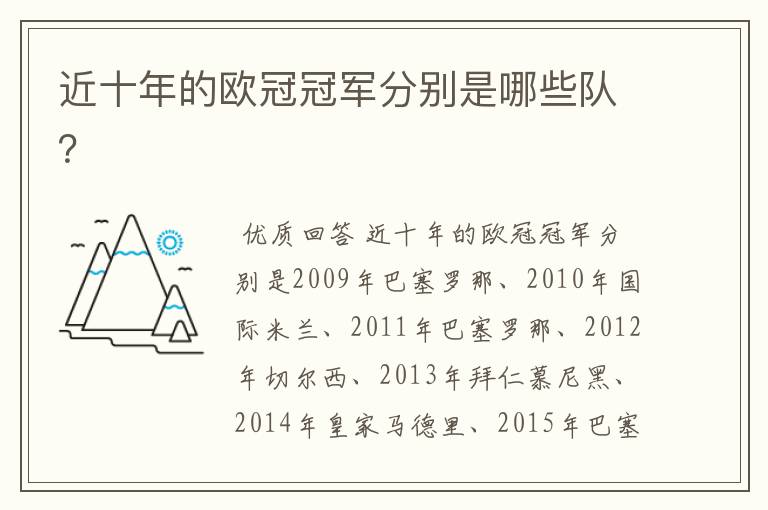 近十年的欧冠冠军分别是哪些队？