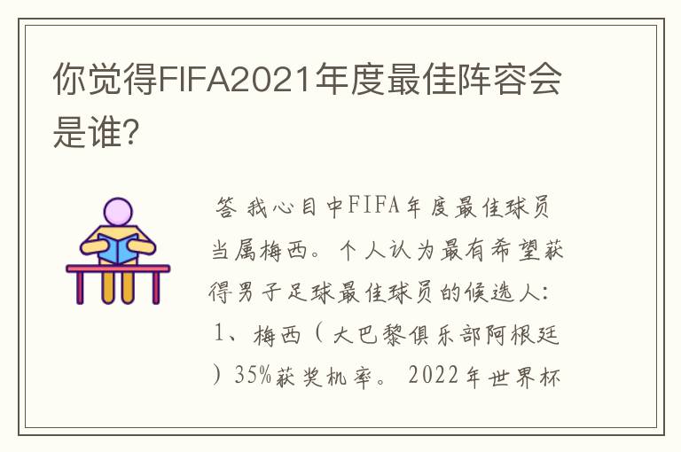 你觉得FIFA2021年度最佳阵容会是谁？