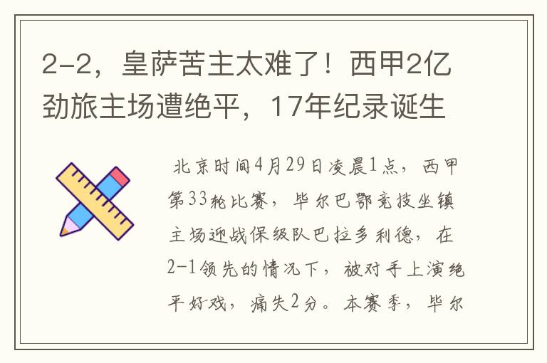 2-2，皇萨苦主太难了！西甲2亿劲旅主场遭绝平，17年纪录诞生