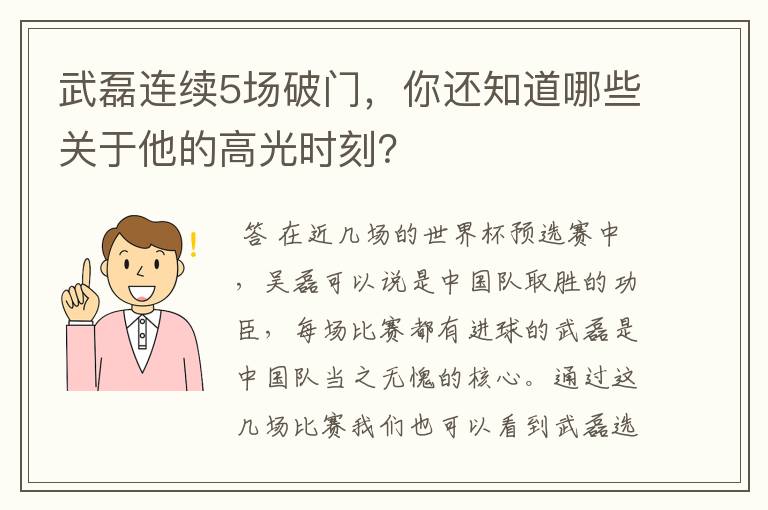 武磊连续5场破门，你还知道哪些关于他的高光时刻？