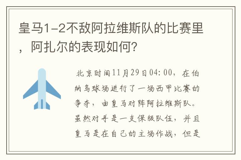 皇马1-2不敌阿拉维斯队的比赛里，阿扎尔的表现如何？