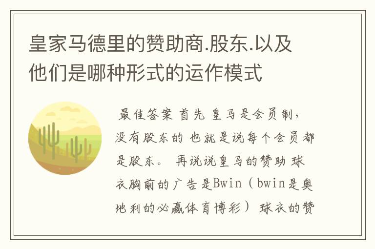 皇家马德里的赞助商.股东.以及他们是哪种形式的运作模式