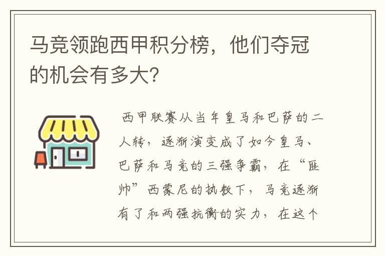 马竞领跑西甲积分榜，他们夺冠的机会有多大？