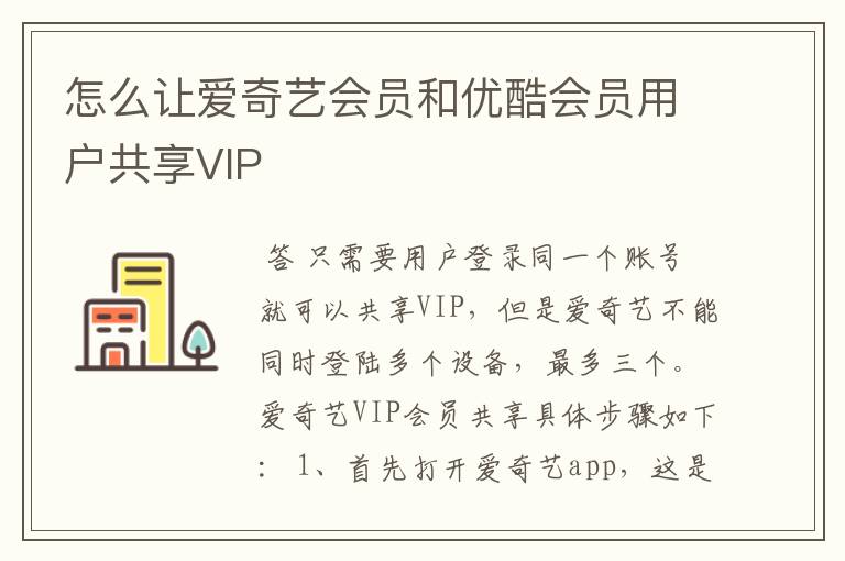 怎么让爱奇艺会员和优酷会员用户共享VIP