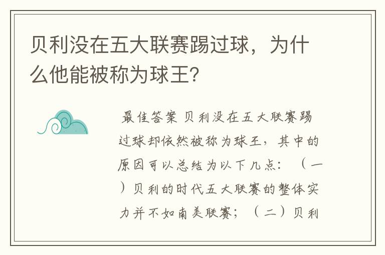 贝利没在五大联赛踢过球，为什么他能被称为球王？