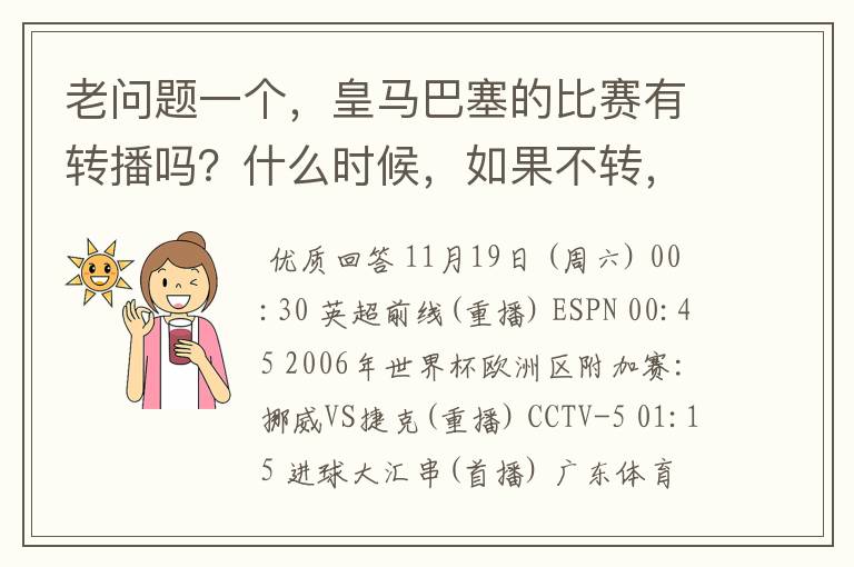 老问题一个，皇马巴塞的比赛有转播吗？什么时候，如果不转，为什么？哪里可以看！？