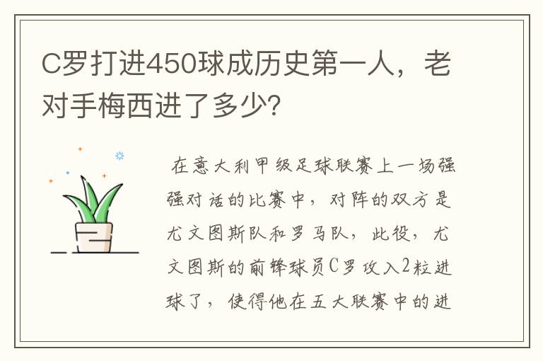 C罗打进450球成历史第一人，老对手梅西进了多少？