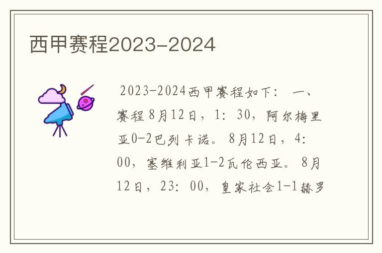 西甲赛程2023-2024