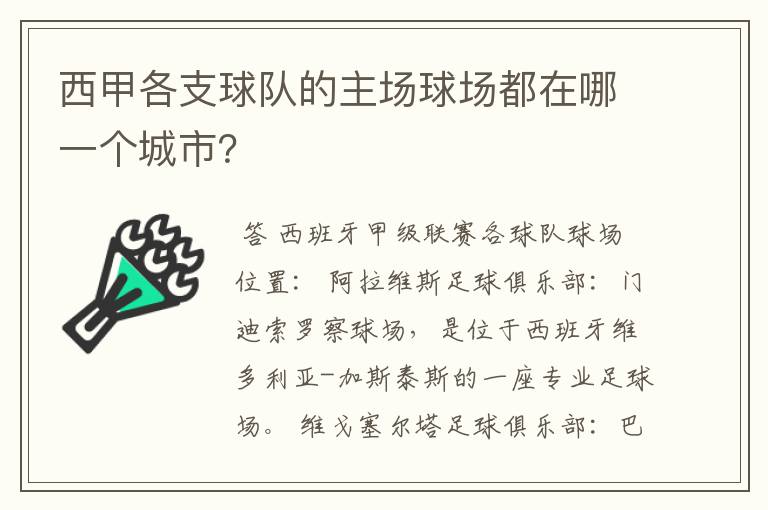 西甲各支球队的主场球场都在哪一个城市？