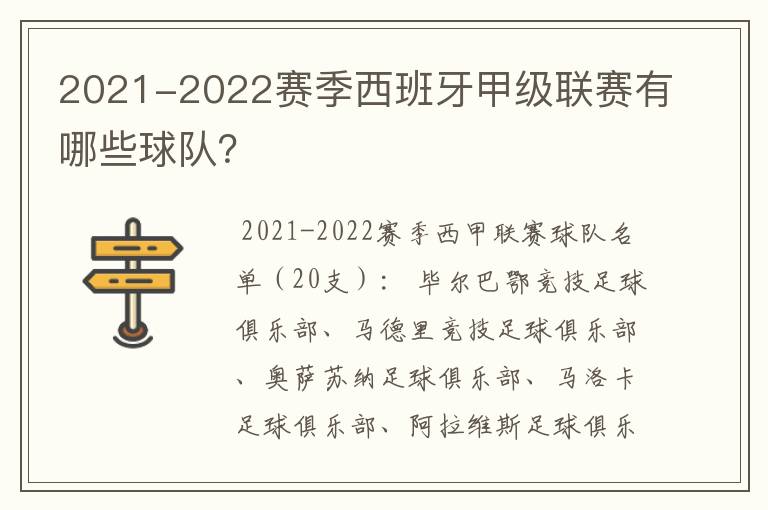 2021-2022赛季西班牙甲级联赛有哪些球队？