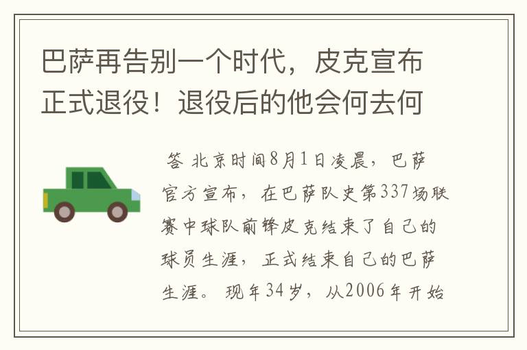 巴萨再告别一个时代，皮克宣布正式退役！退役后的他会何去何从？