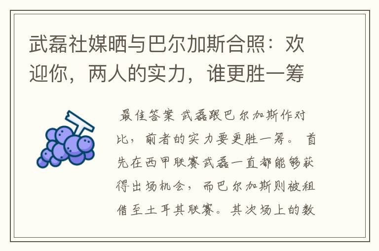 武磊社媒晒与巴尔加斯合照：欢迎你，两人的实力，谁更胜一筹？