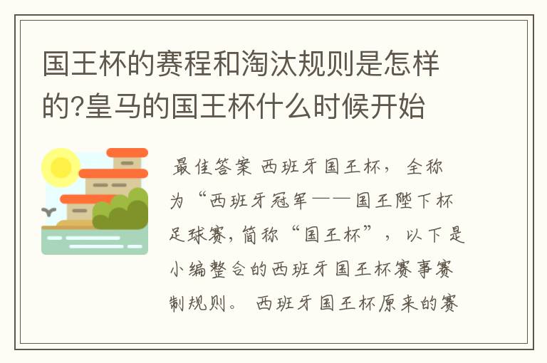 国王杯的赛程和淘汰规则是怎样的?皇马的国王杯什么时候开始