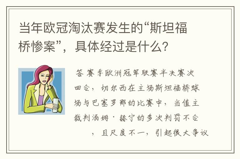 当年欧冠淘汰赛发生的“斯坦福桥惨案”，具体经过是什么？