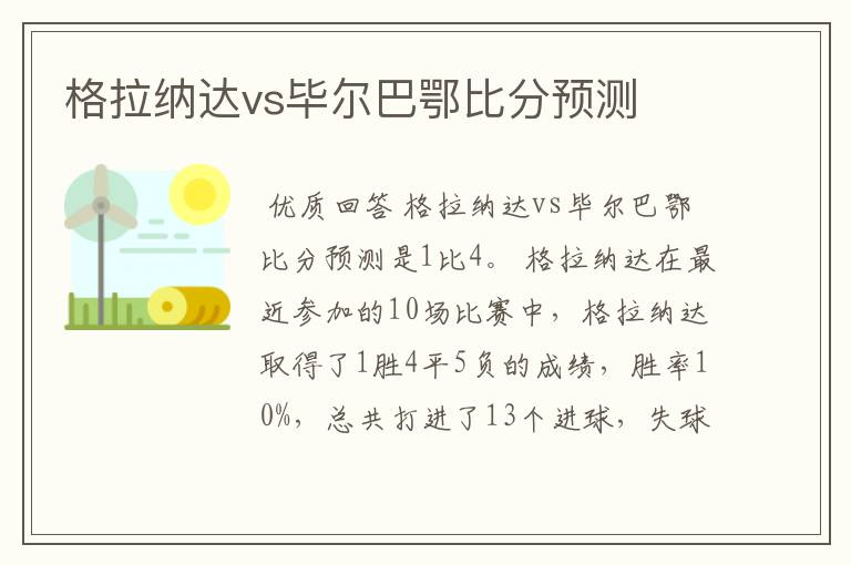 格拉纳达vs毕尔巴鄂比分预测